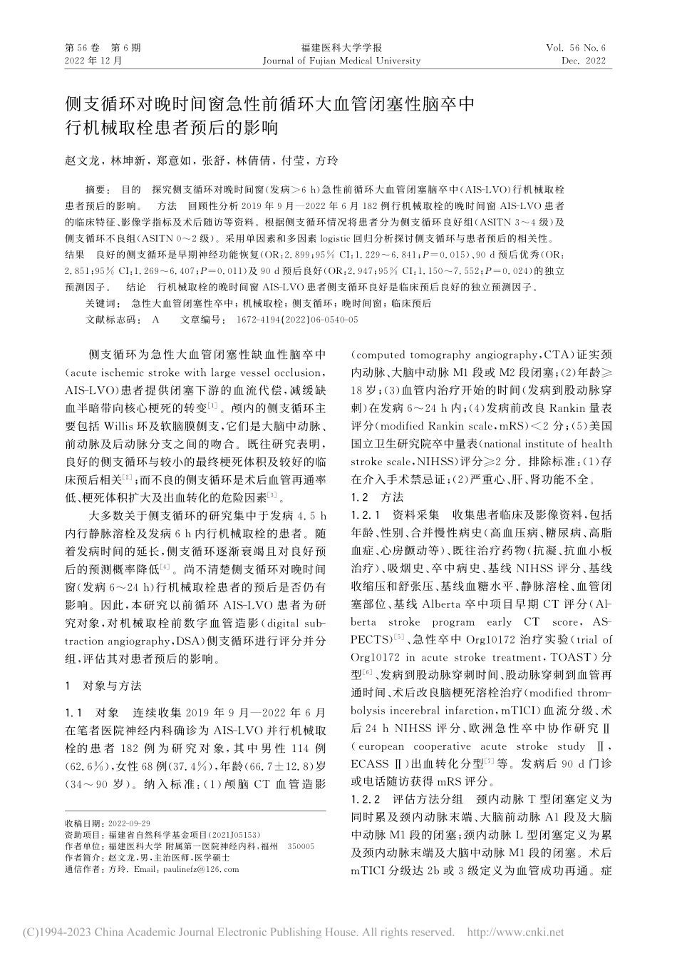 侧支循环对晚时间窗急性前循...中行机械取栓患者预后的影响_赵文龙.pdf_第1页