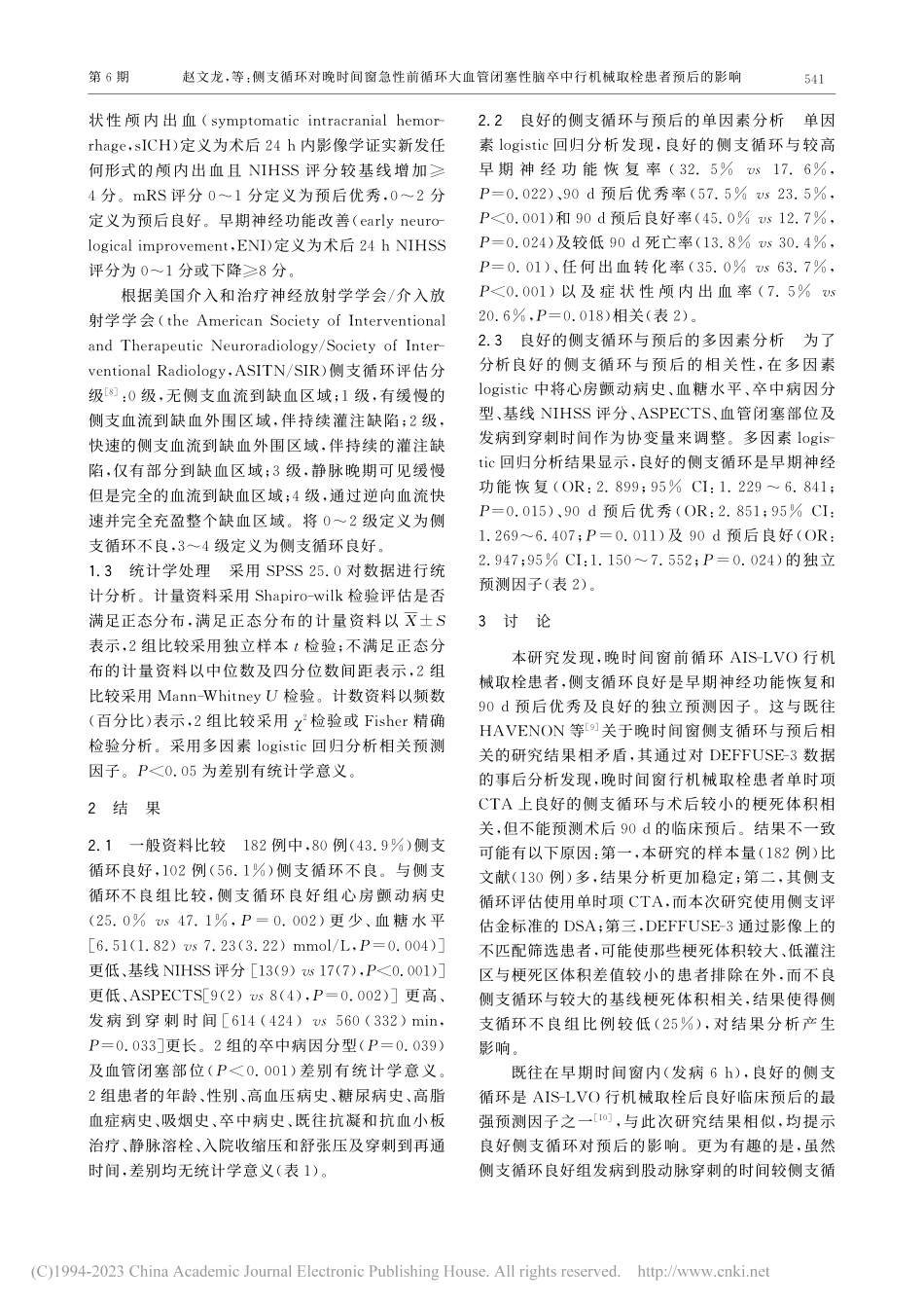 侧支循环对晚时间窗急性前循...中行机械取栓患者预后的影响_赵文龙.pdf_第2页