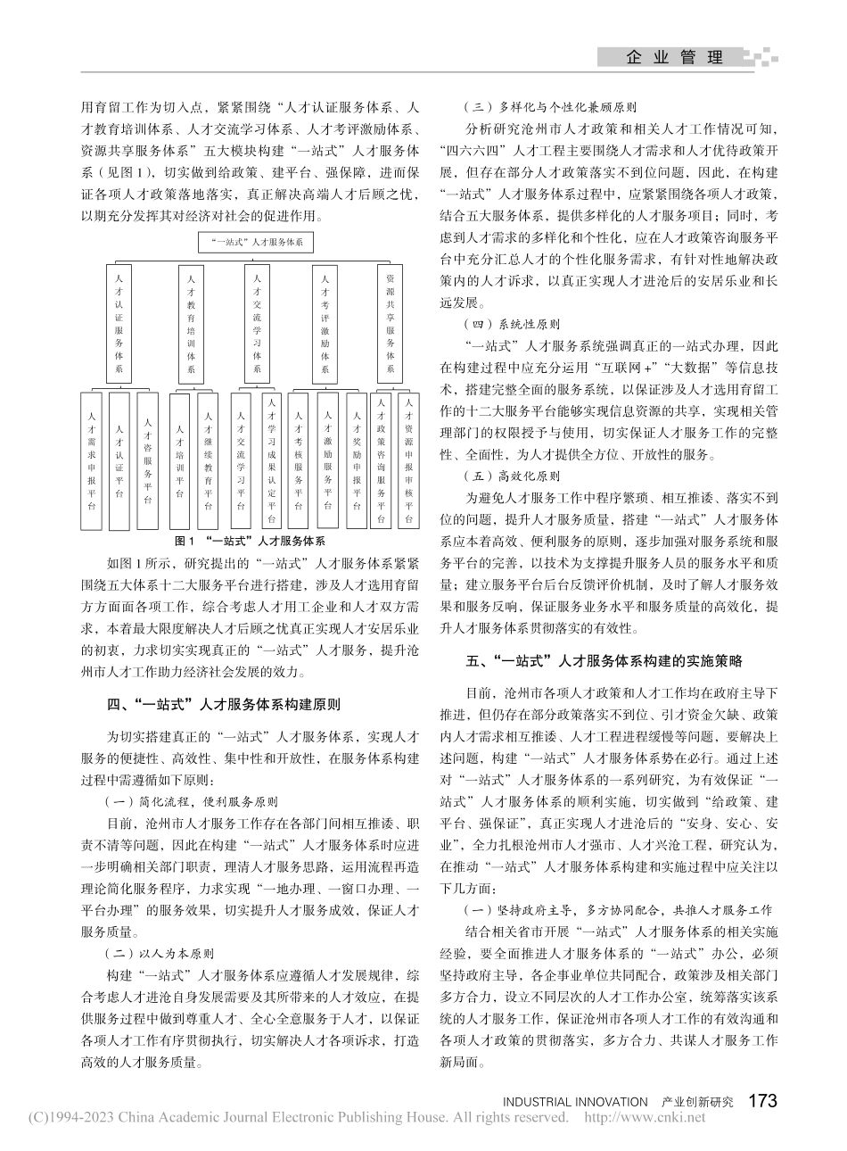 沧州市“一站式”人才服务体系构建研究_朱培培.pdf_第2页