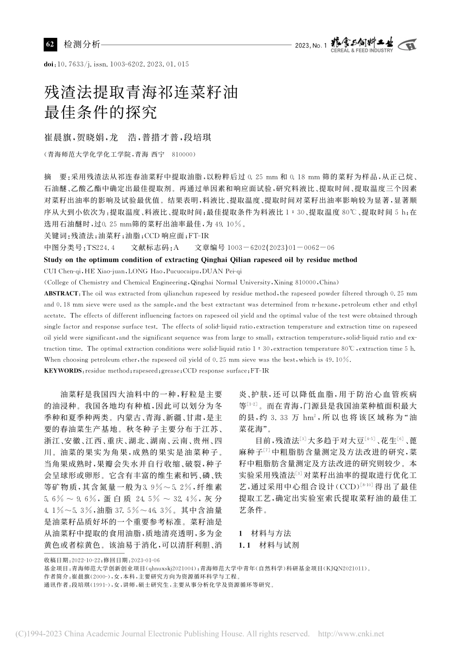 残渣法提取青海祁连菜籽油最佳条件的探究_崔晨旗.pdf_第1页