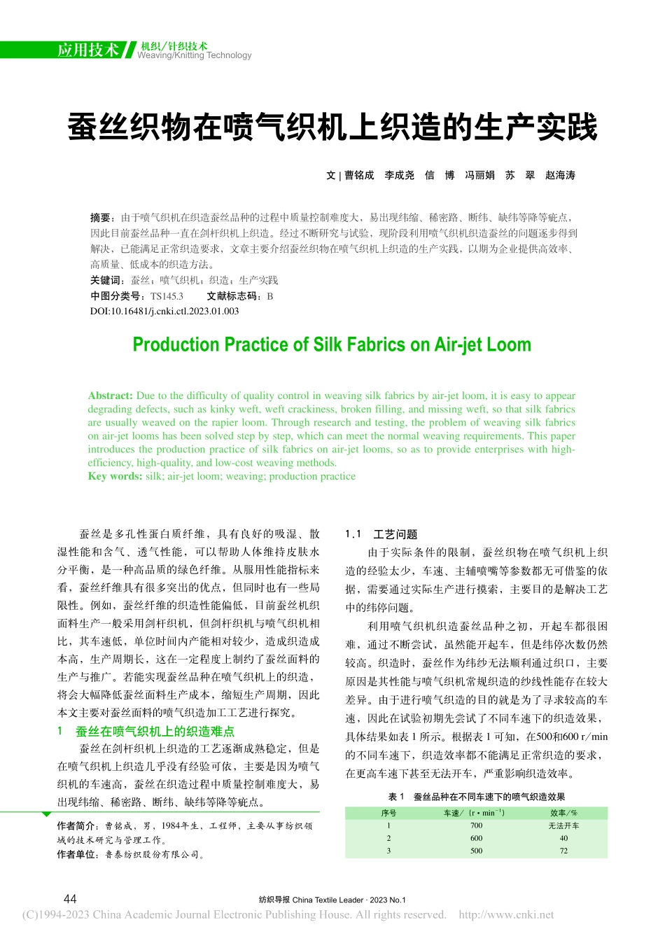 蚕丝织物在喷气织机上织造的生产实践_曹铭成.pdf_第1页
