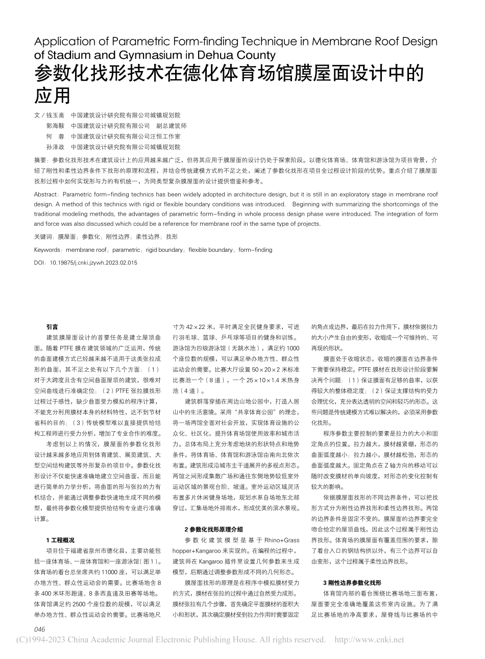 参数化找形技术在德化体育场馆膜屋面设计中的应用_钱玉斋.pdf_第1页