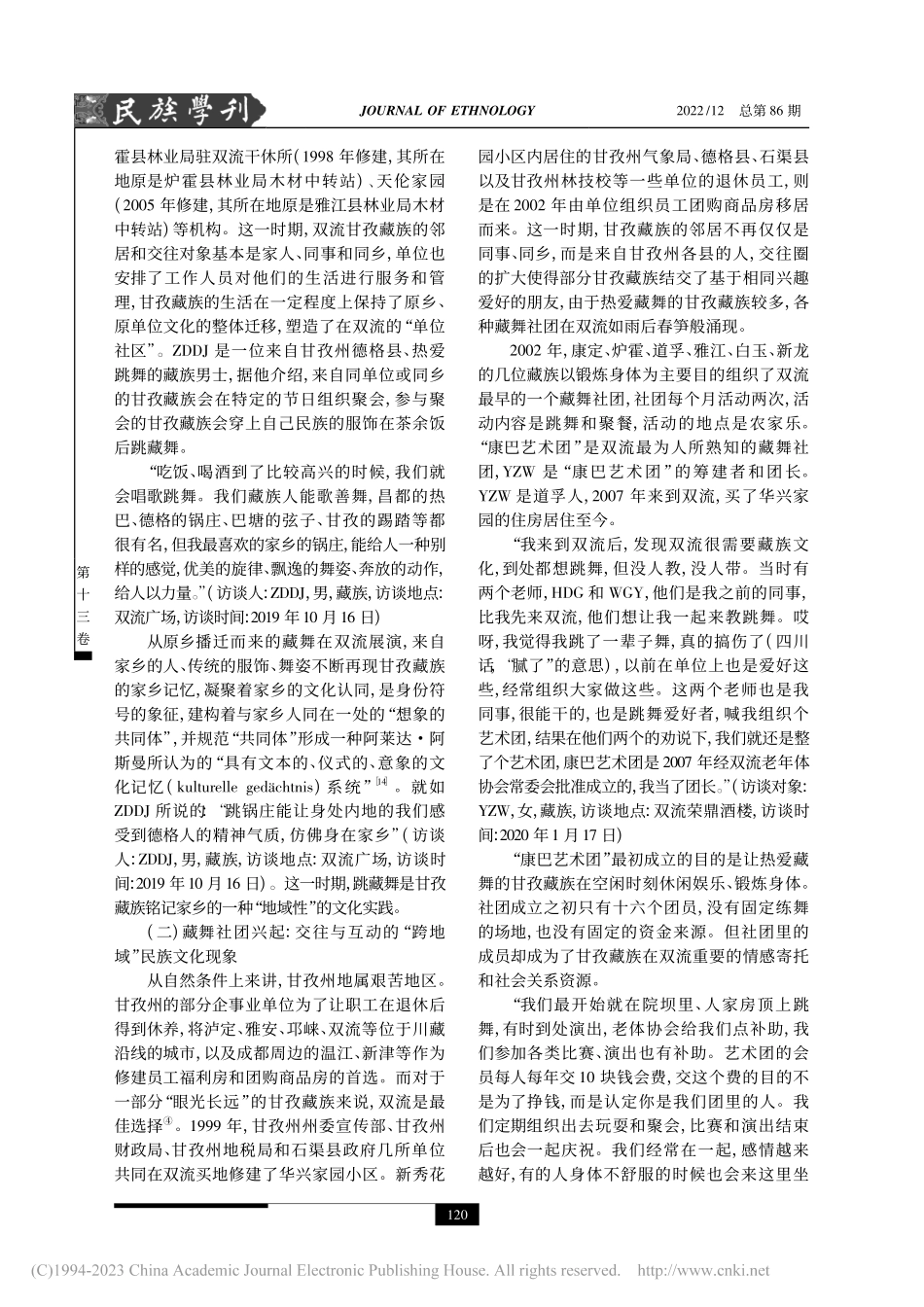 藏舞的在地化：城市民族文化...基于成都市双流区的田野调查_陈丁漫.pdf_第3页