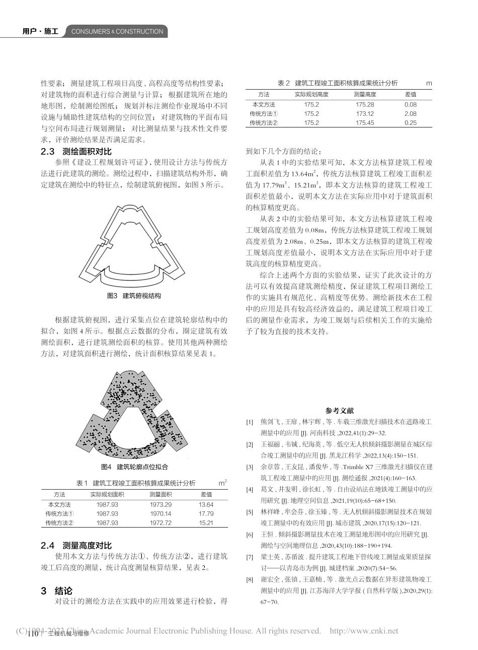 测绘新技术在建筑工程规划竣工测量中的应用研究_马少涛.pdf_第3页