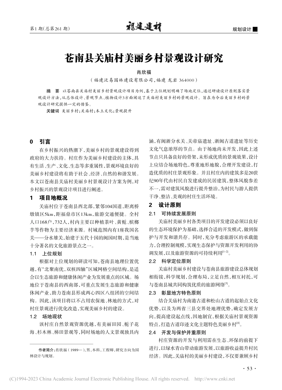 苍南县关庙村美丽乡村景观设计研究_肖欣福.pdf_第1页