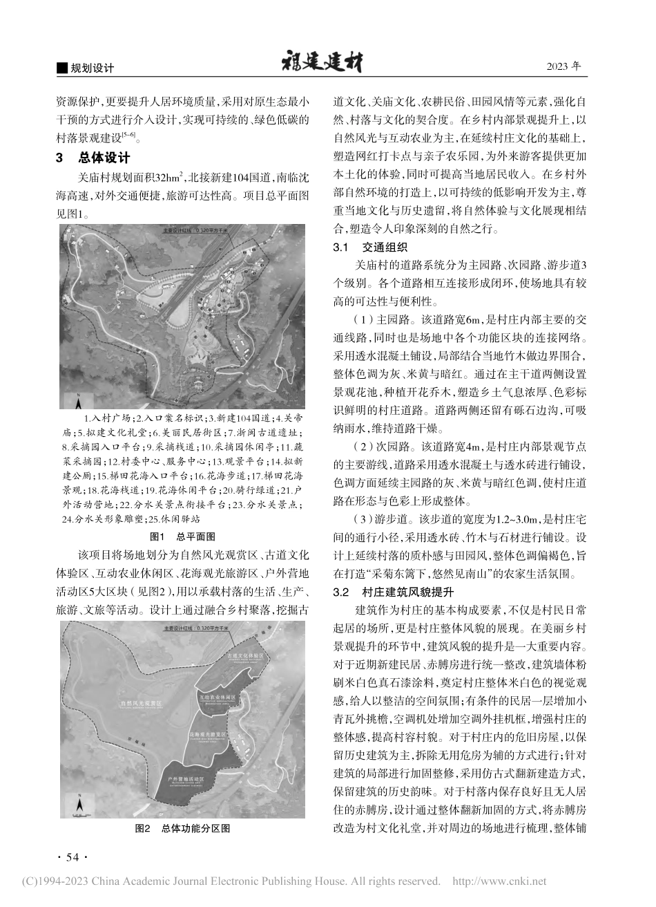 苍南县关庙村美丽乡村景观设计研究_肖欣福.pdf_第2页