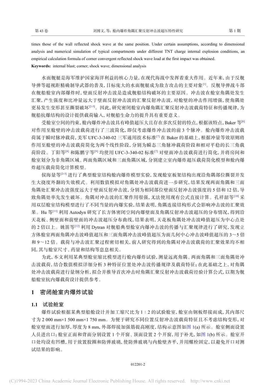 舱内爆炸角隅汇聚反射冲击波超压特性研究_刘博文.pdf_第2页