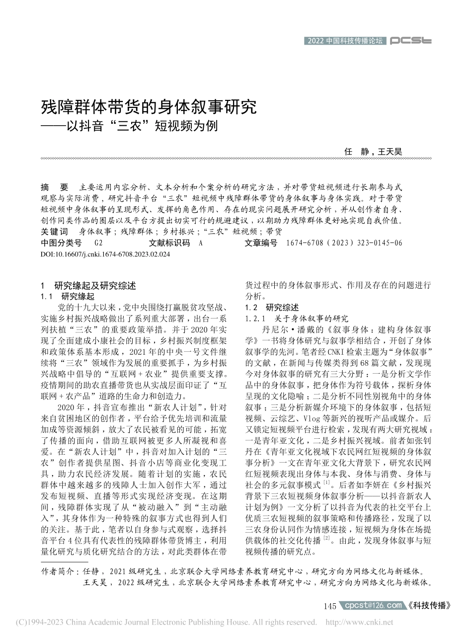 残障群体带货的身体叙事研究...—以抖音“三农”短视频为例_任静.pdf_第1页