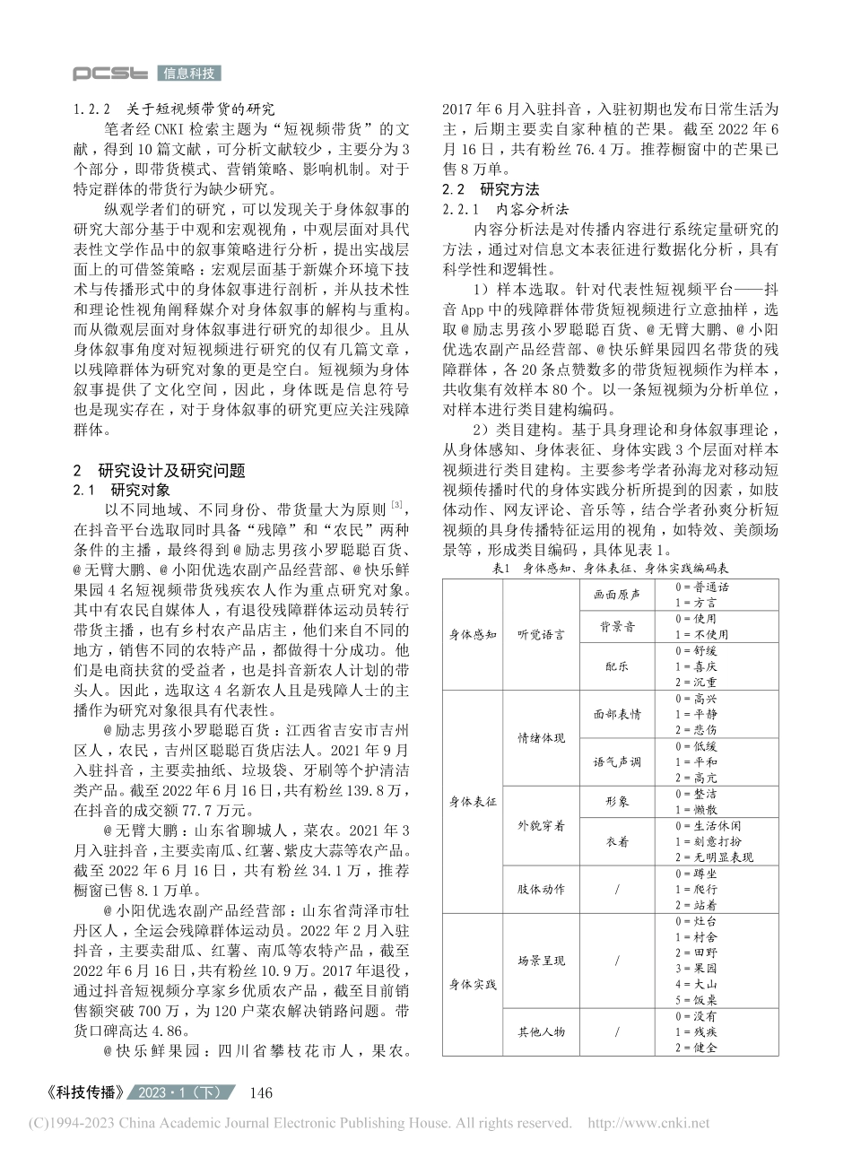 残障群体带货的身体叙事研究...—以抖音“三农”短视频为例_任静.pdf_第2页