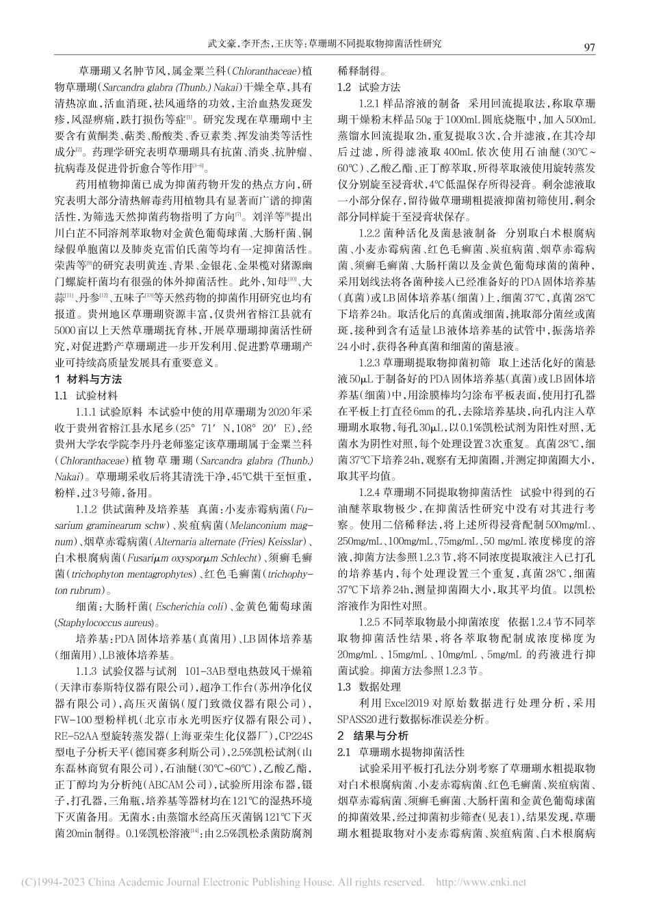 草珊瑚不同提取物抑菌活性研究_武文豪.pdf_第2页