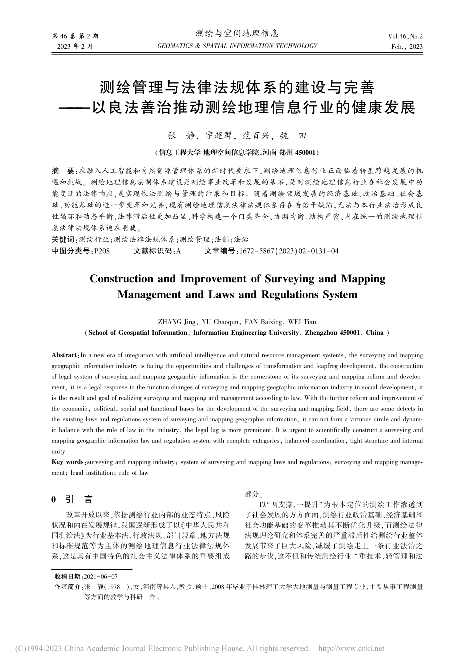 测绘管理与法律法规体系的建...测绘地理信息行业的健康发展_张静.pdf_第1页
