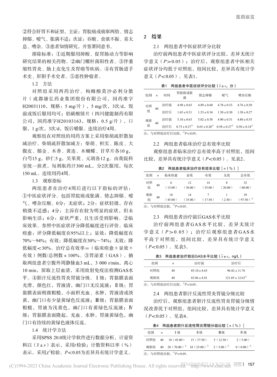 柴胡疏肝散加减治疗肝胃不和型胆汁反流性胃炎的临床效果_黄翠华.pdf_第2页