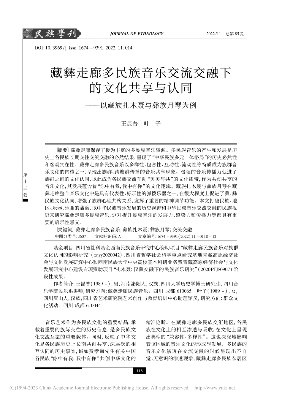 藏彝走廊多民族音乐交流交融...以藏族扎木聂与彝族月琴为例_王昆普.pdf_第1页