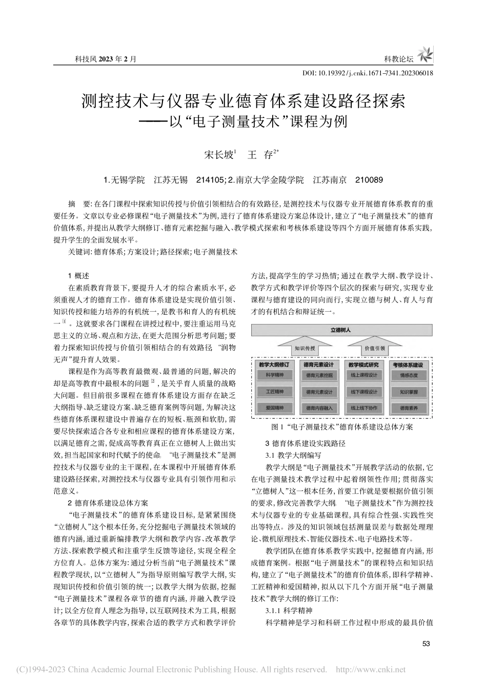 测控技术与仪器专业德育体系...以“电子测量技术”课程为例_宋长坡.pdf_第1页