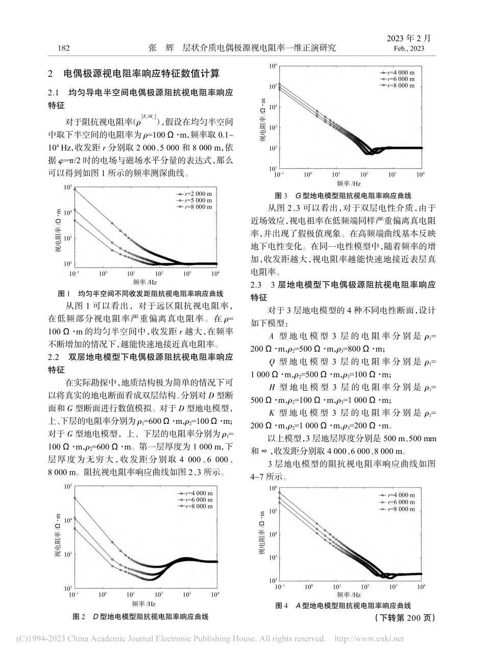 层状介质电偶极源视电阻率一维正演研究_张辉.pdf_第2页