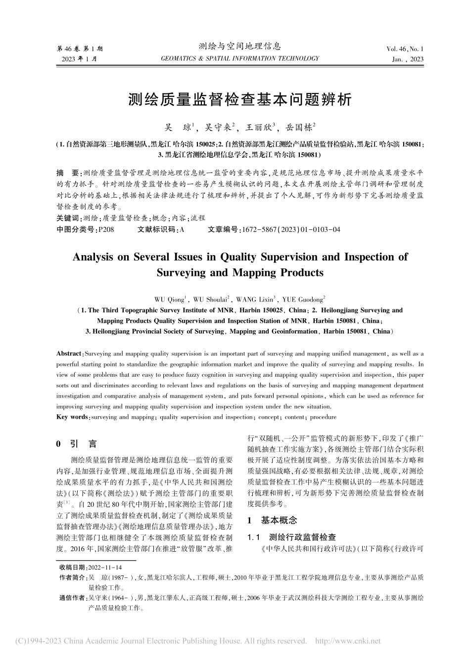 测绘质量监督检查基本问题辨析_吴琼.pdf_第1页