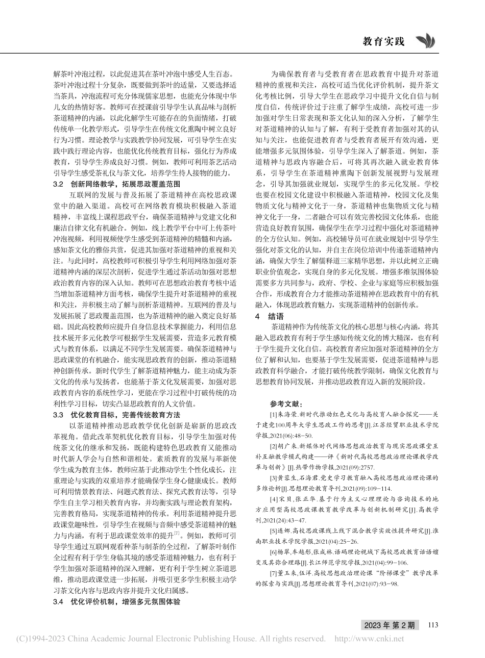 茶道精神在高校思政课堂教育中的体现_李姗.pdf_第3页
