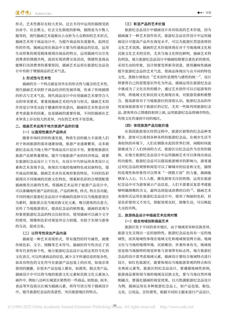 插画艺术在地方旅游纪念品中的设计应用_佟鑫.pdf_第2页