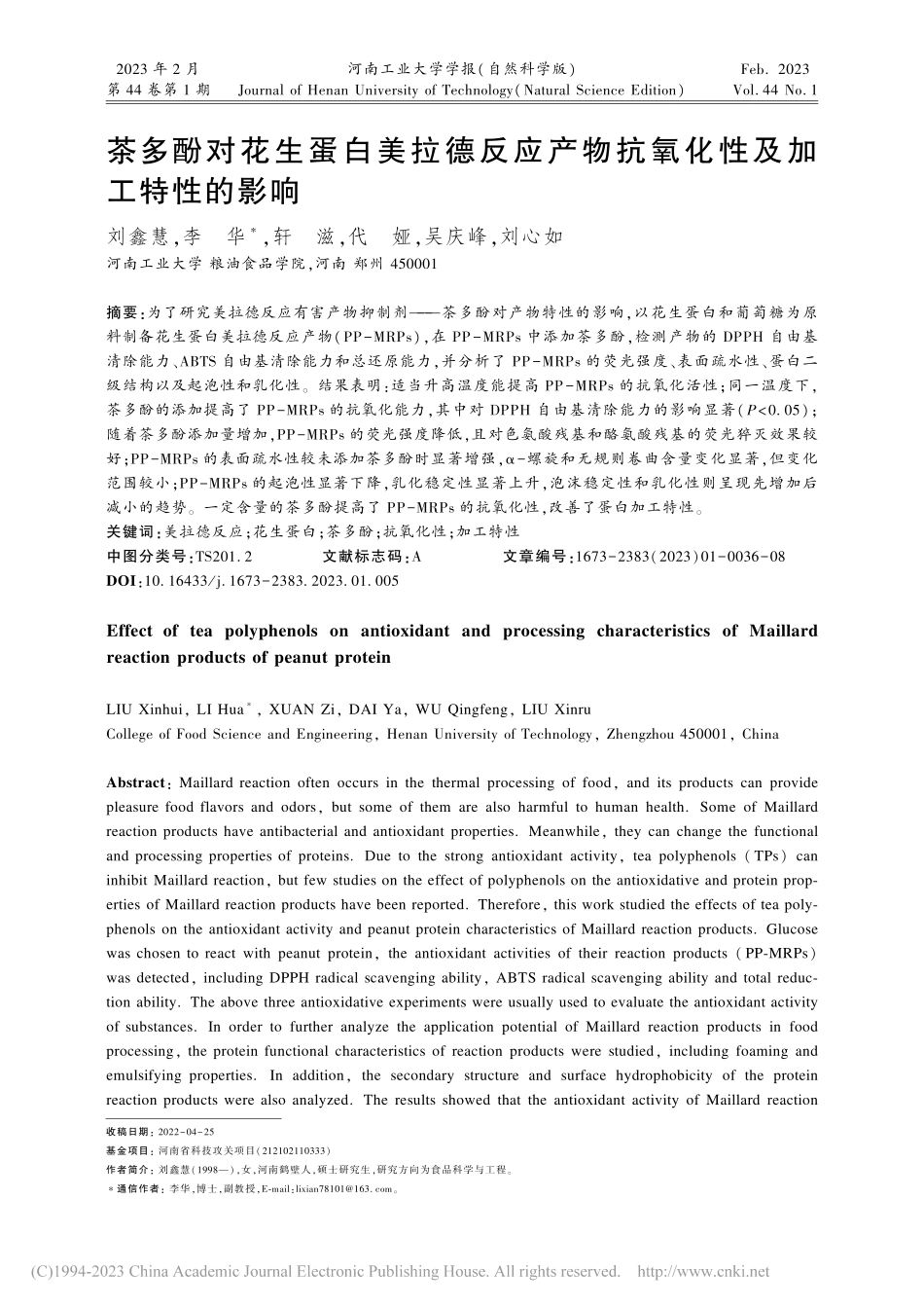 茶多酚对花生蛋白美拉德反应...物抗氧化性及加工特性的影响_刘鑫慧.pdf_第1页