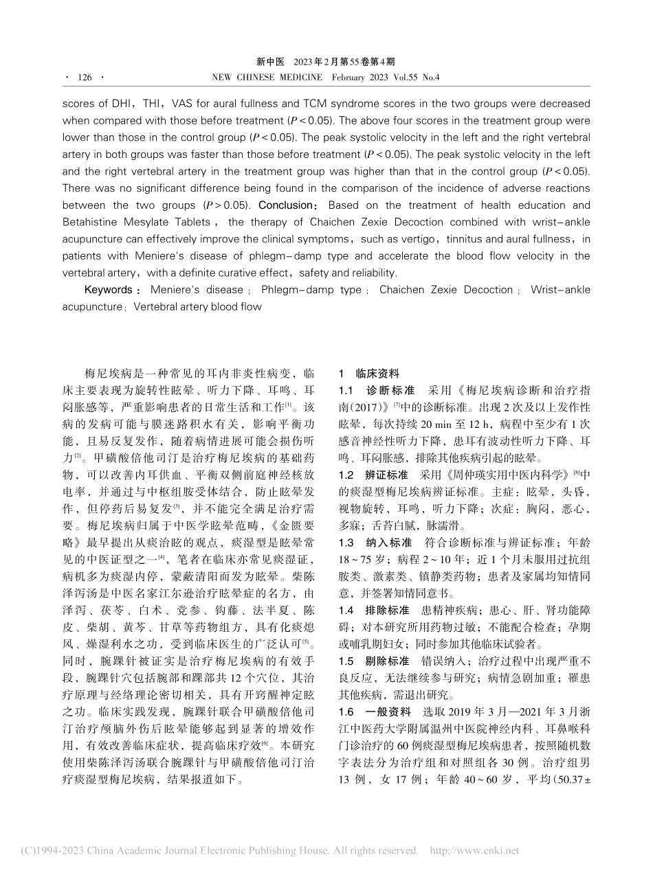 柴陈泽泻汤与腕踝针联合甲磺...治疗痰湿型梅尼埃病临床研究_林书阳.pdf_第2页