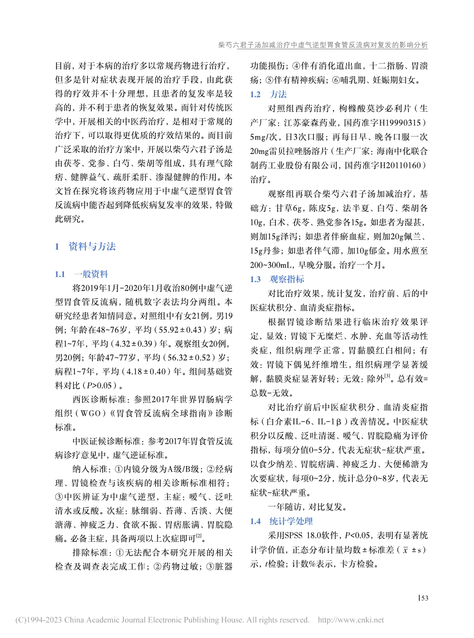 柴芍六君子汤加减治疗中虚气...食管反流病对复发的影响分析_朱倩.pdf_第2页