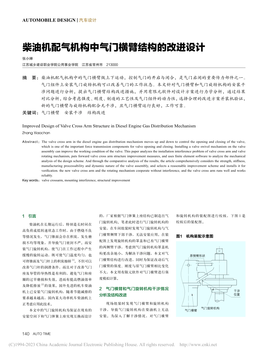 柴油机配气机构中气门横臂结构的改进设计_张小婵.pdf_第1页