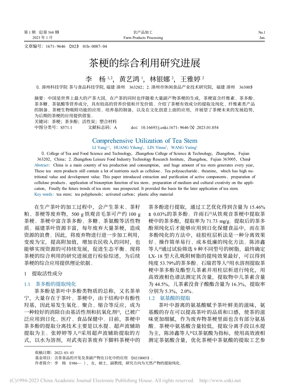 茶梗的综合利用研究进展_李杨.pdf_第1页