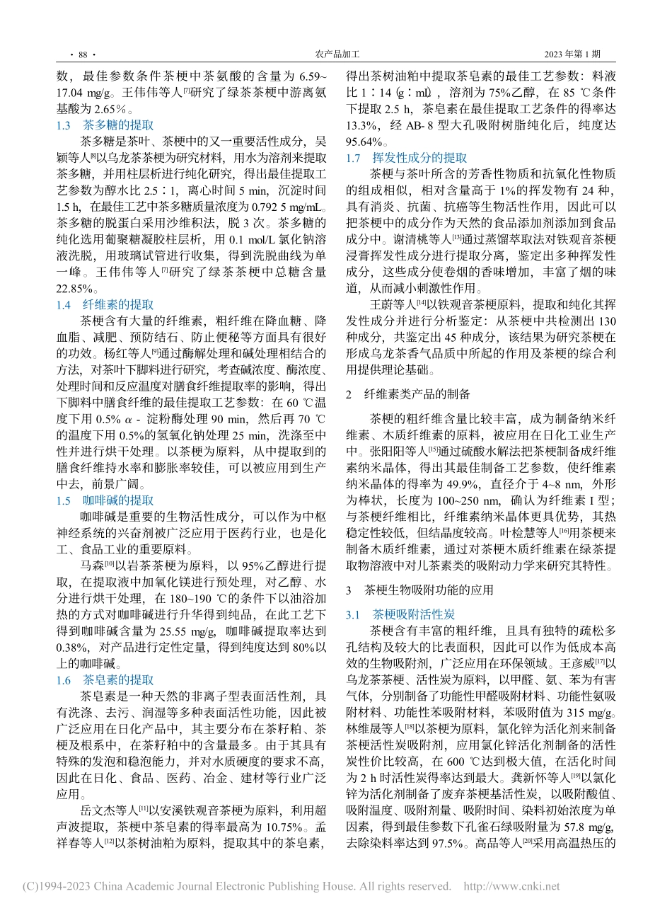 茶梗的综合利用研究进展_李杨.pdf_第2页