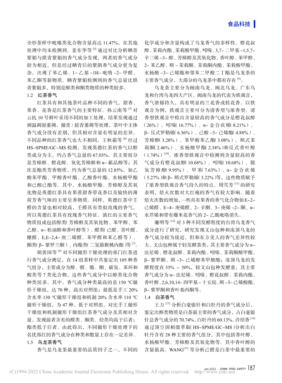 茶叶香气成分研究及分析方法_叶晓倩.pdf_第2页