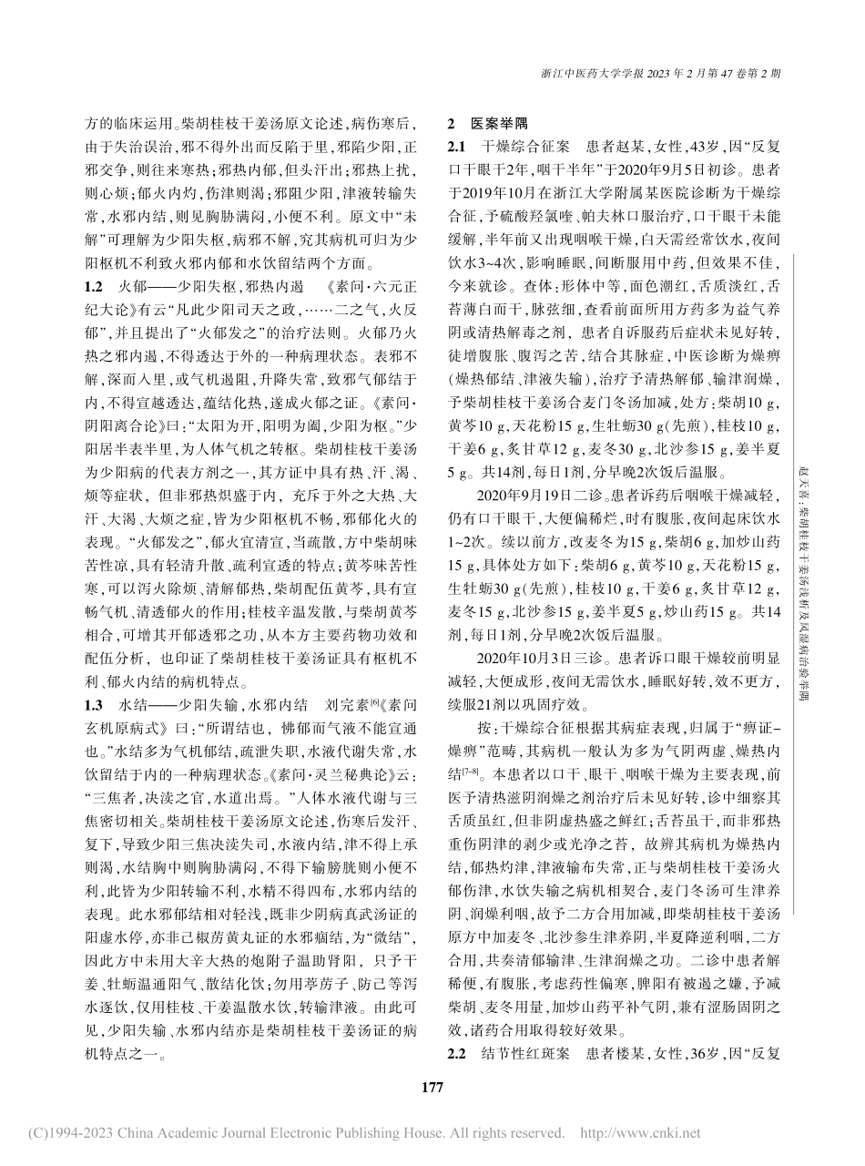 柴胡桂枝干姜汤浅析及风湿病治验举隅_赵天喜.pdf_第2页