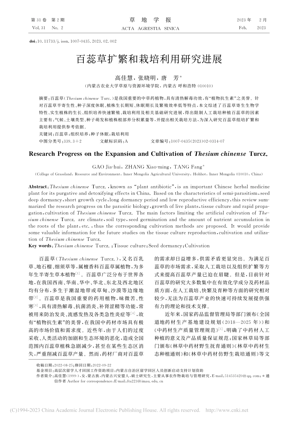 百蕊草扩繁和栽培利用研究进展_高佳慧.pdf_第1页