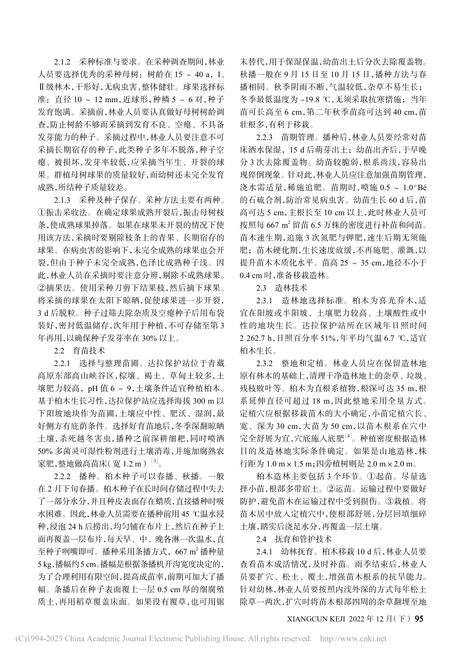 柏木栽培及病虫害防治技术_岳小鹏.pdf_第2页
