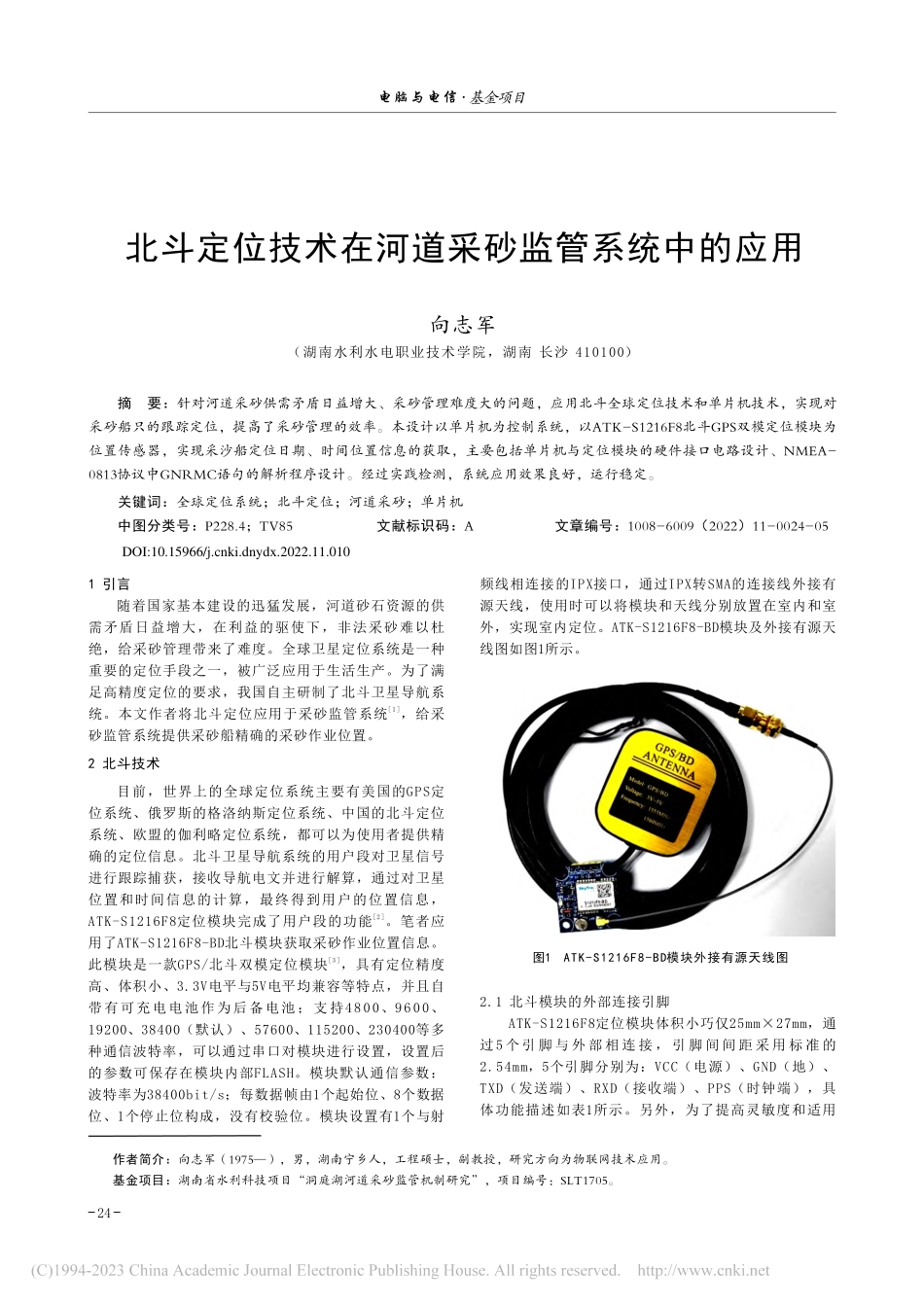 北斗定位技术在河道采砂监管系统中的应用_向志军.pdf_第1页
