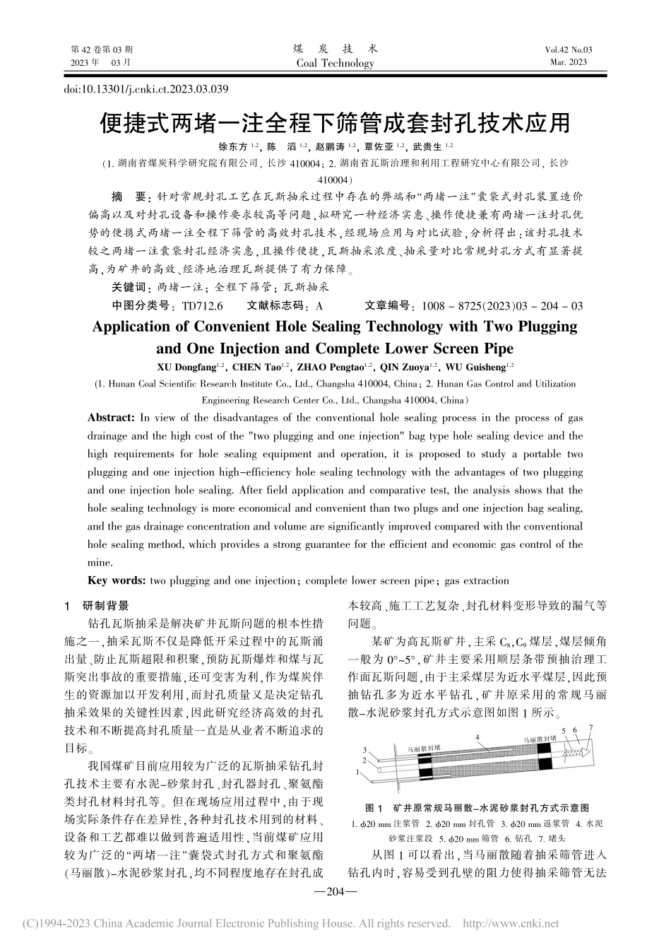便捷式两堵一注全程下筛管成套封孔技术应用_徐东方.pdf_第1页