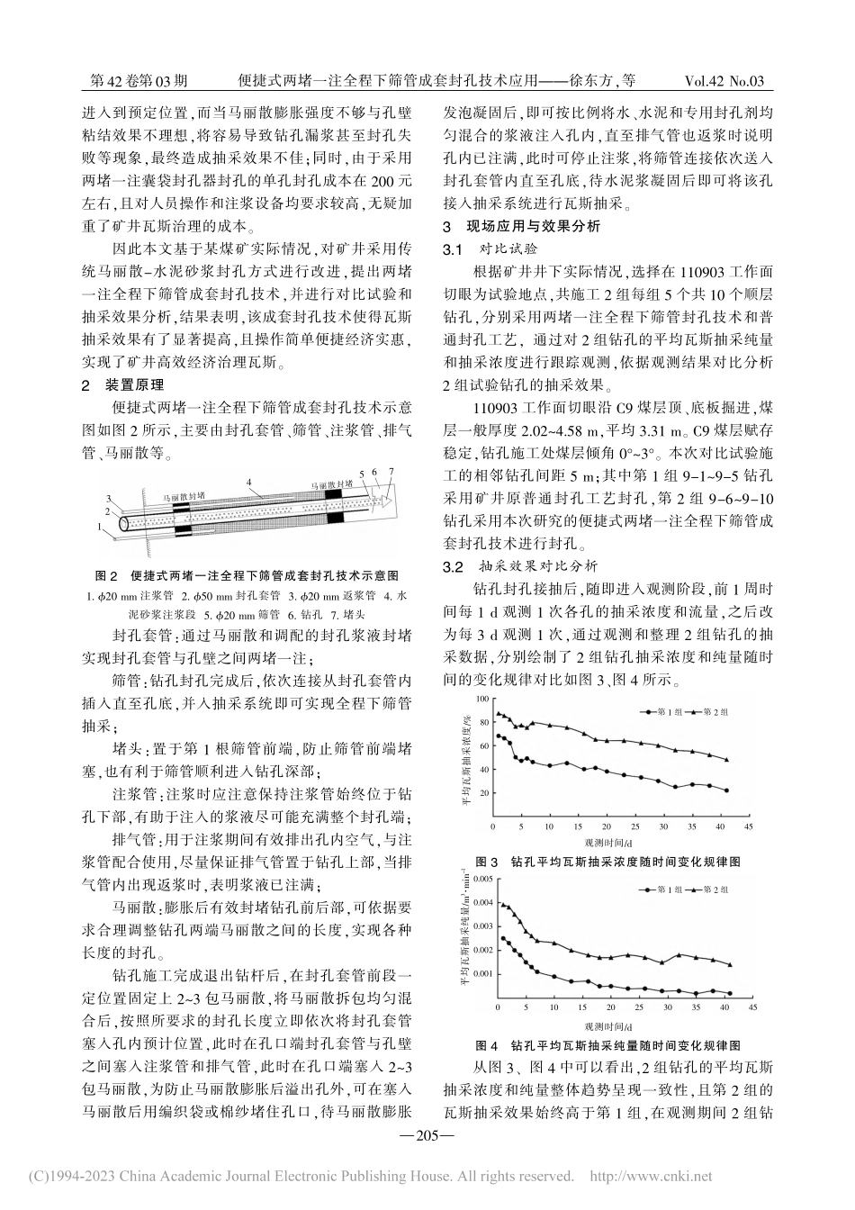 便捷式两堵一注全程下筛管成套封孔技术应用_徐东方.pdf_第2页