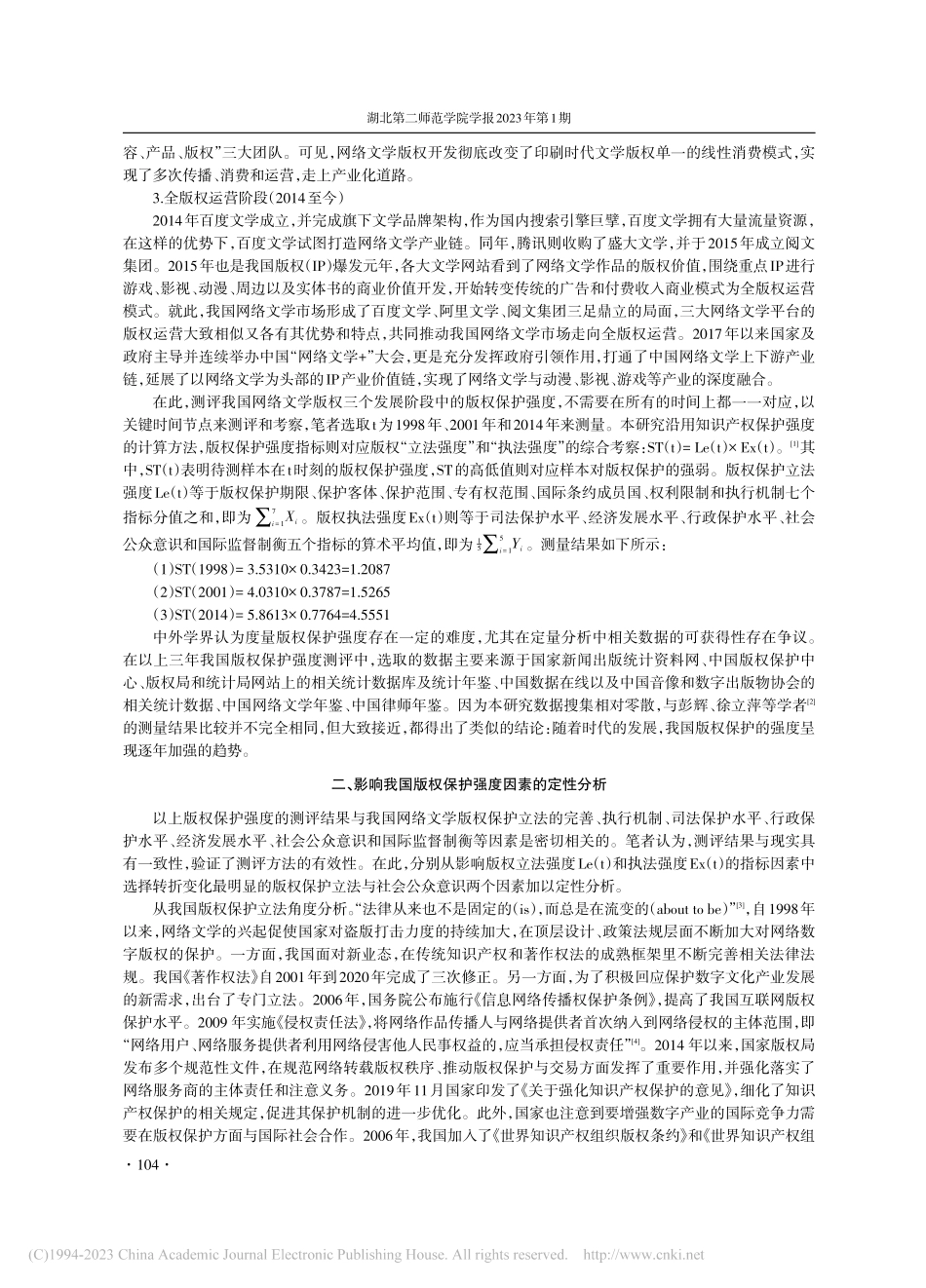 版权保护强度对网络文学产业的影响及其适度性分析_江锦年.pdf_第2页