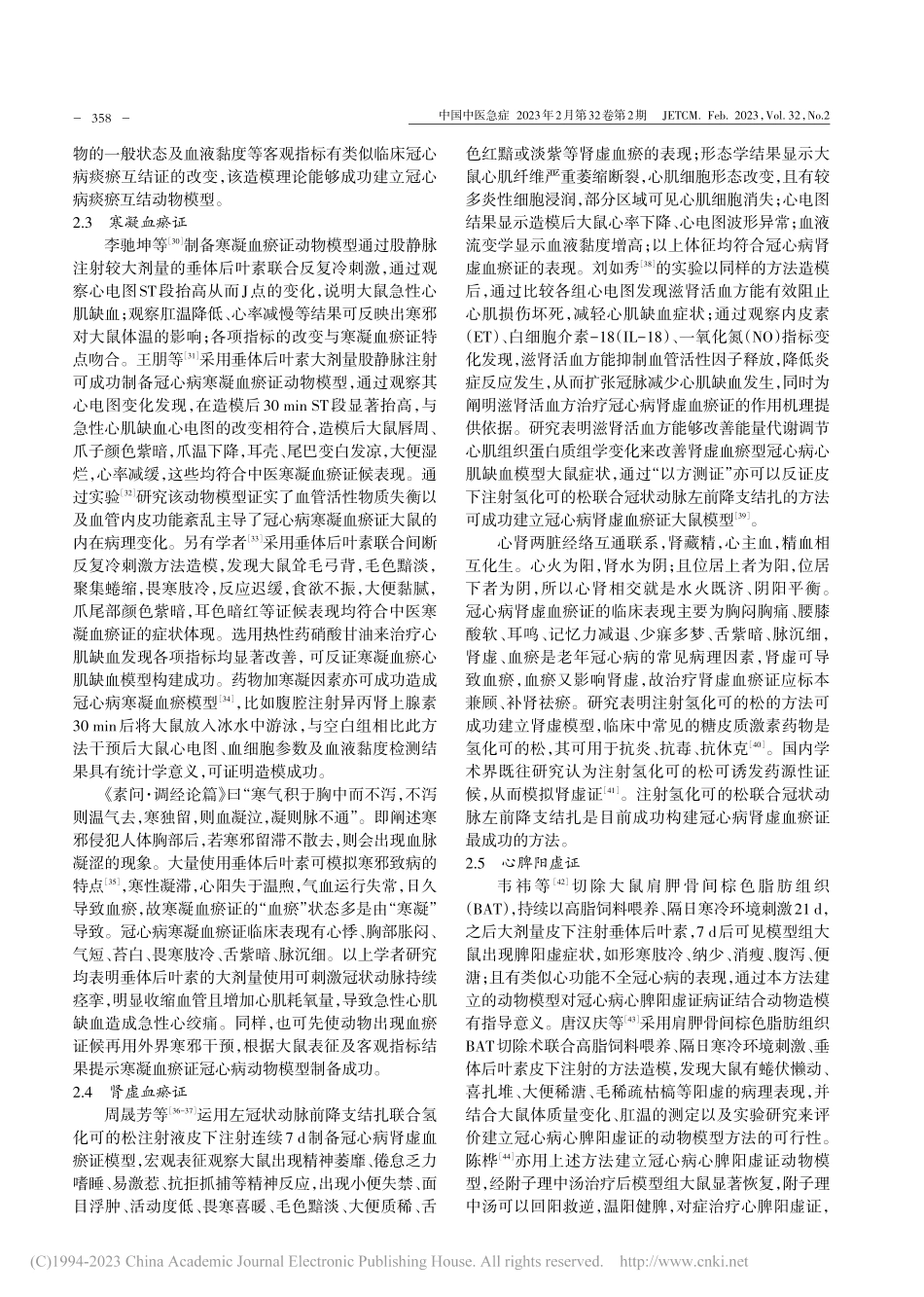 病证结合冠心病动物模型研究进展_荆晓朔.pdf_第3页