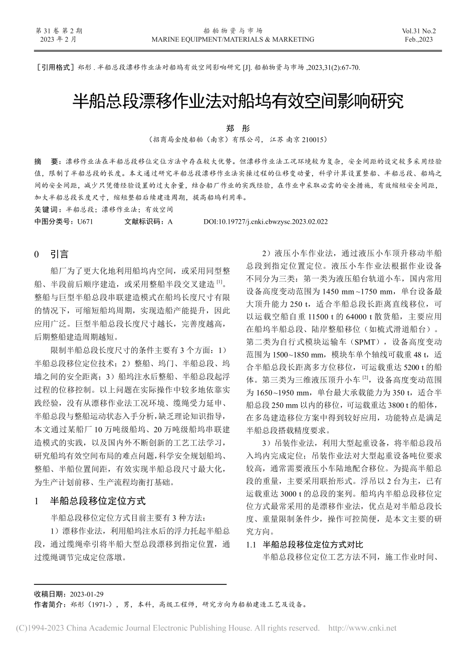 半船总段漂移作业法对船坞有效空间影响研究_郑彤.pdf_第1页