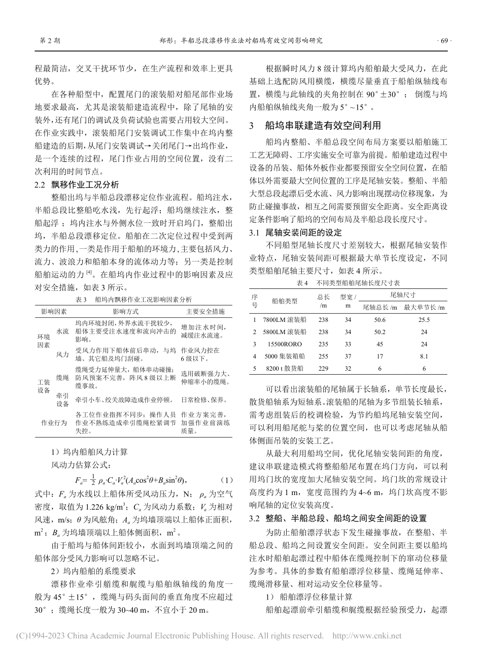 半船总段漂移作业法对船坞有效空间影响研究_郑彤.pdf_第3页