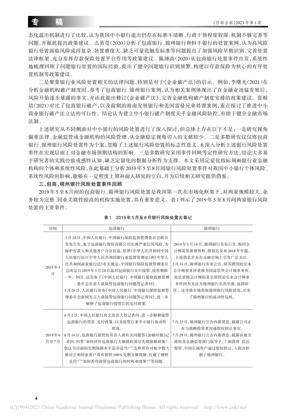 包商、锦州银行风险处置对金融风险影响的研究_孙寅浩.pdf_第2页