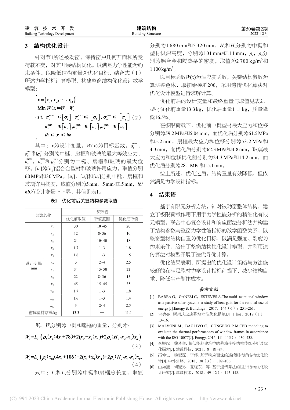 被动窗整体结构优化设计方法研究与应用_覃斌.pdf_第3页