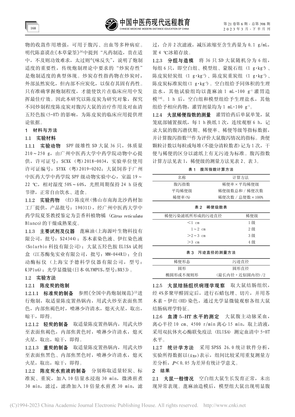 不同炒制程度陈皮炭止泻作用及对血清5-HT的影响_陈志能.pdf_第2页