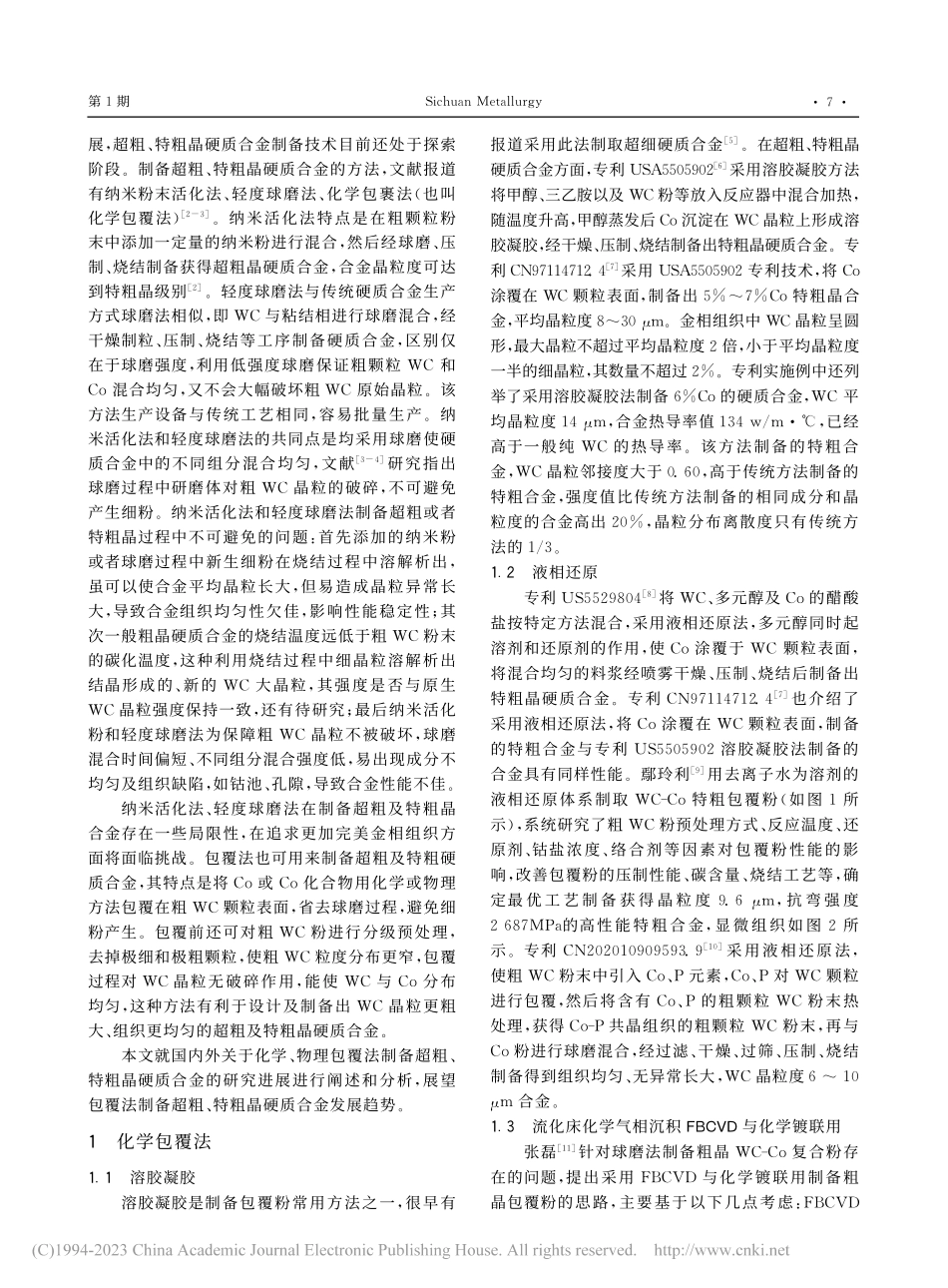 包覆法制备超粗及特粗晶硬质合金研究进展_顾金宝.pdf_第2页