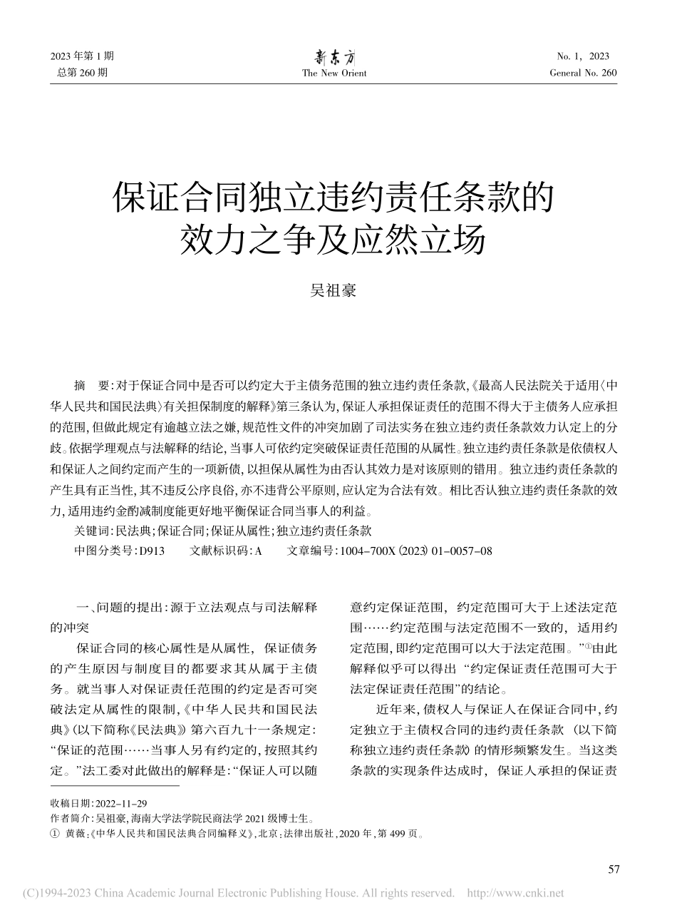 保证合同独立违约责任条款的效力之争及应然立场_吴祖豪.pdf_第1页