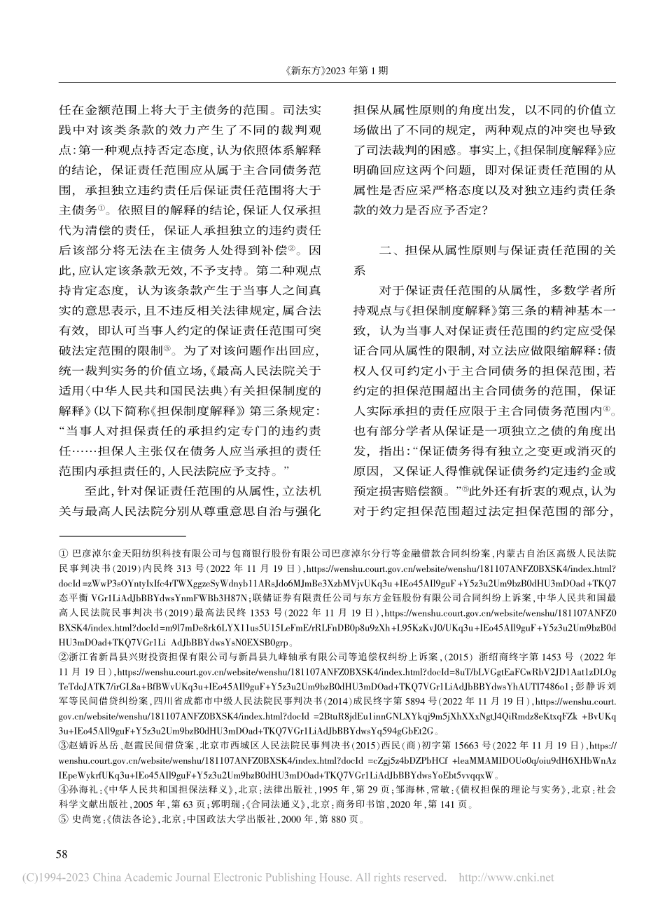 保证合同独立违约责任条款的效力之争及应然立场_吴祖豪.pdf_第2页
