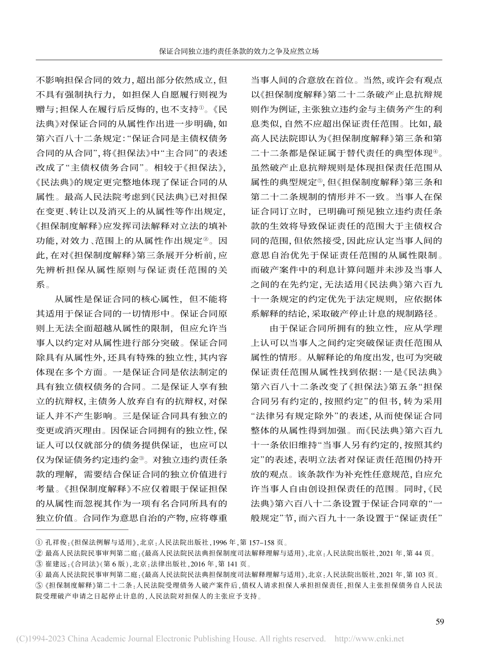 保证合同独立违约责任条款的效力之争及应然立场_吴祖豪.pdf_第3页