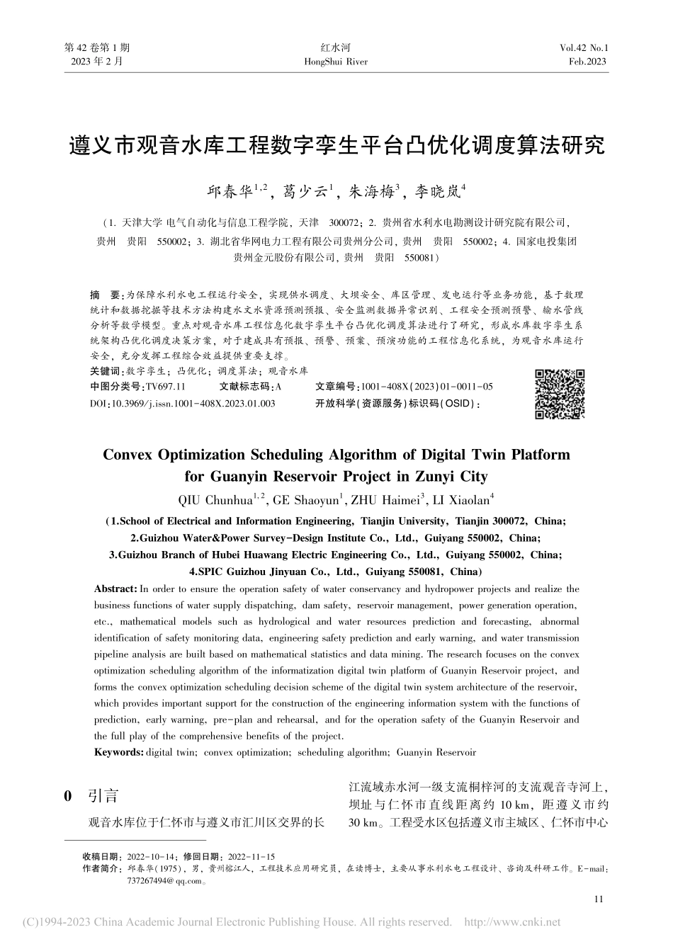 遵义市观音水库工程数字孪生平台凸优化调度算法研究_邱春华.pdf_第1页