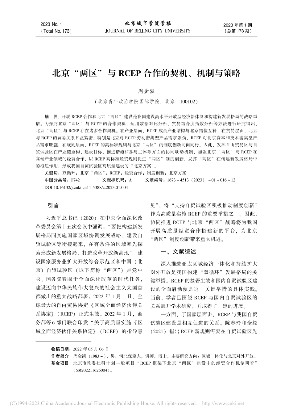 北京“两区”与RCEP合作的契机、机制与策略_周金凯.pdf_第1页