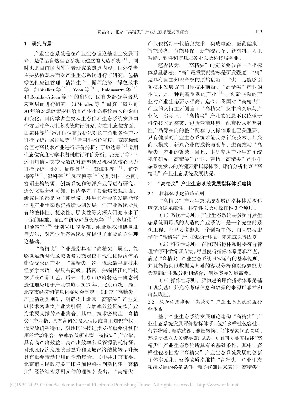 北京“高精尖”产业生态系统发展评价_贾品荣.pdf_第2页
