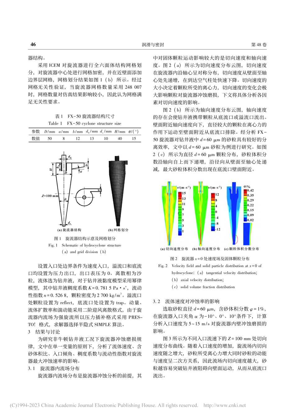 钻井液固液分离旋流器壁面磨损特性_莫丽.pdf_第3页